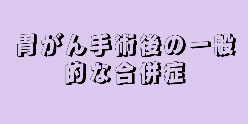 胃がん手術後の一般的な合併症