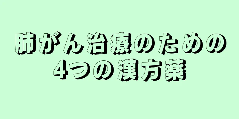 肺がん治療のための4つの漢方薬
