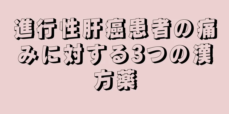 進行性肝癌患者の痛みに対する3つの漢方薬