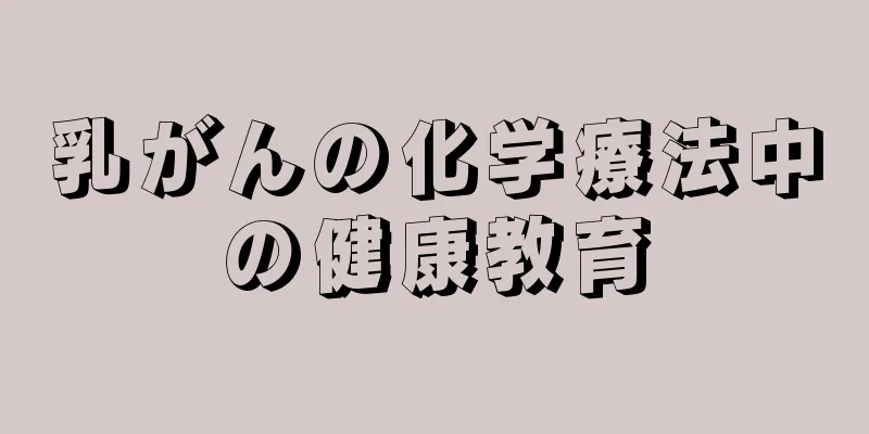 乳がんの化学療法中の健康教育