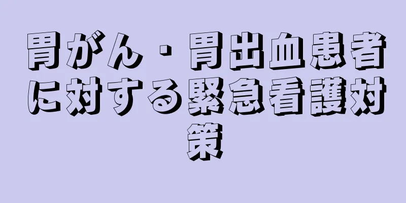 胃がん・胃出血患者に対する緊急看護対策