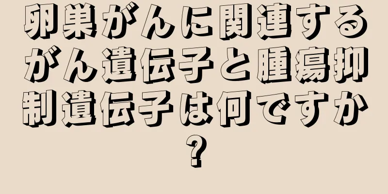 卵巣がんに関連するがん遺伝子と腫瘍抑制遺伝子は何ですか?