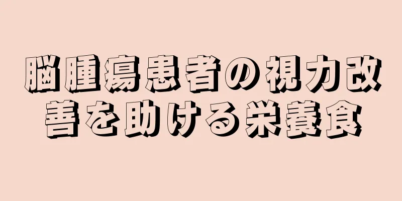 脳腫瘍患者の視力改善を助ける栄養食