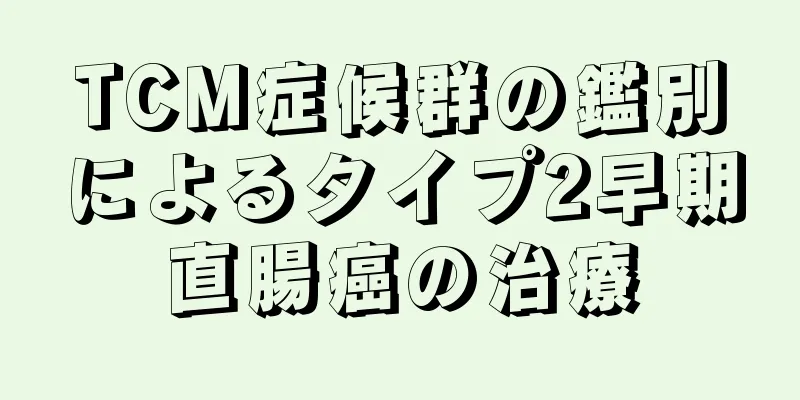 TCM症候群の鑑別によるタイプ2早期直腸癌の治療