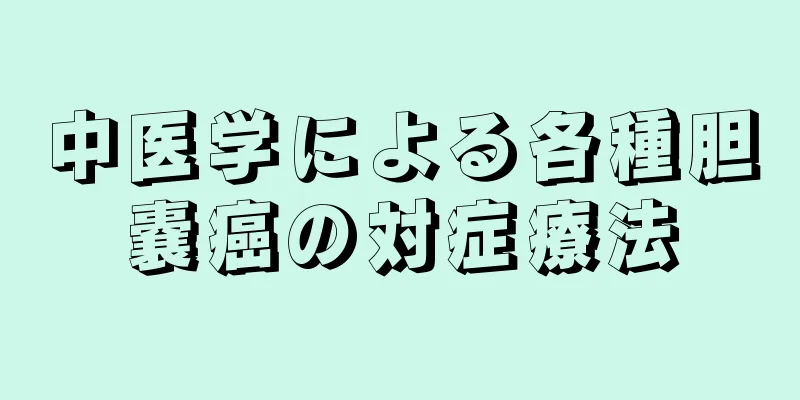 中医学による各種胆嚢癌の対症療法