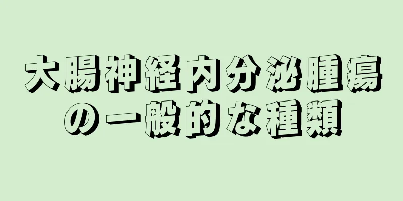 大腸神経内分泌腫瘍の一般的な種類