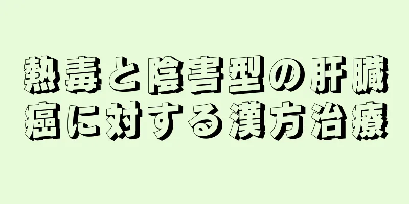 熱毒と陰害型の肝臓癌に対する漢方治療