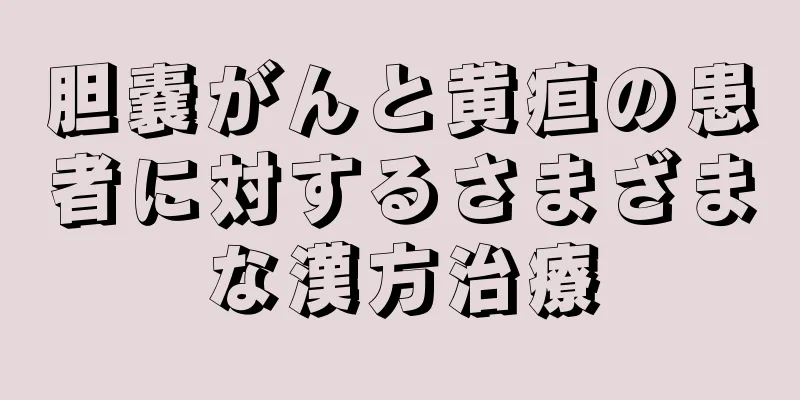 胆嚢がんと黄疸の患者に対するさまざまな漢方治療