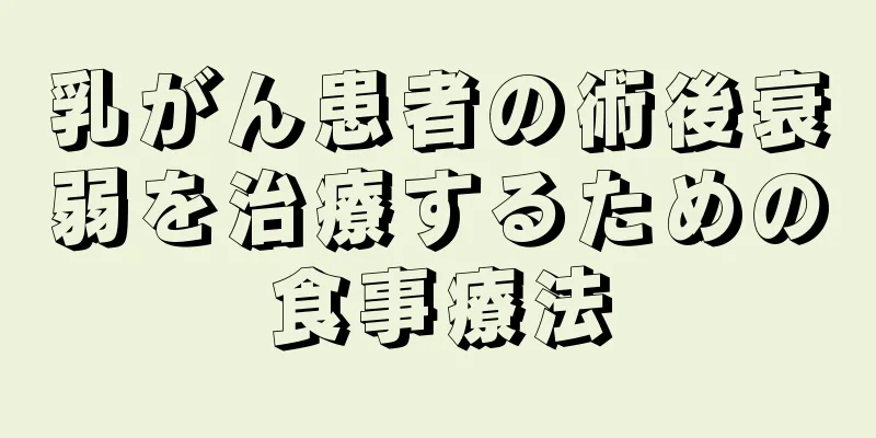 乳がん患者の術後衰弱を治療するための食事療法