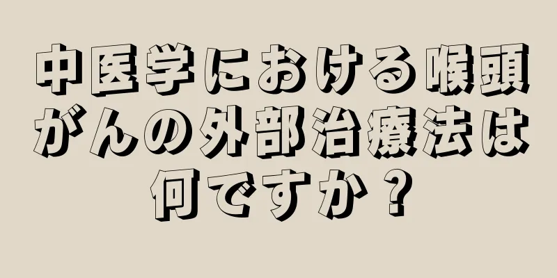 中医学における喉頭がんの外部治療法は何ですか？