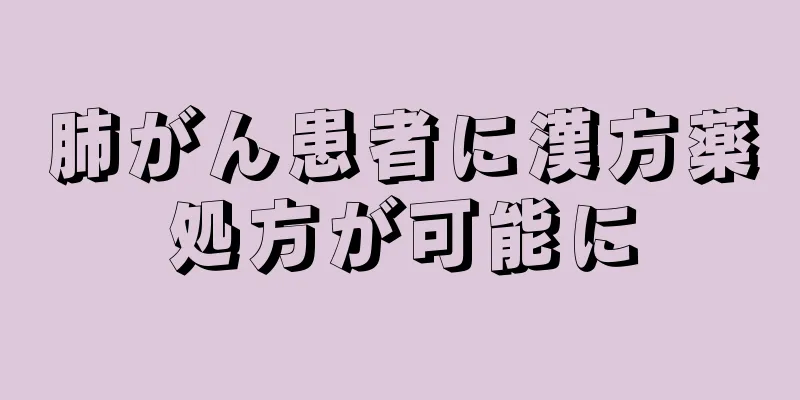 肺がん患者に漢方薬処方が可能に