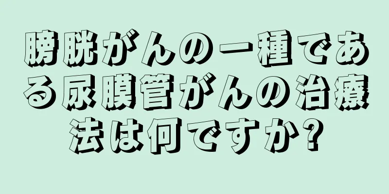 膀胱がんの一種である尿膜管がんの治療法は何ですか?