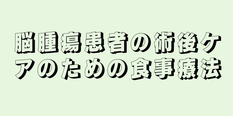 脳腫瘍患者の術後ケアのための食事療法
