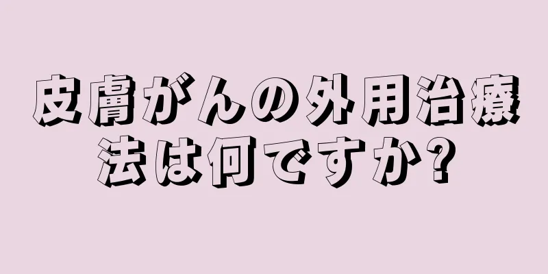 皮膚がんの外用治療法は何ですか?