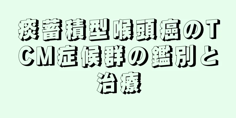 痰蓄積型喉頭癌のTCM症候群の鑑別と治療