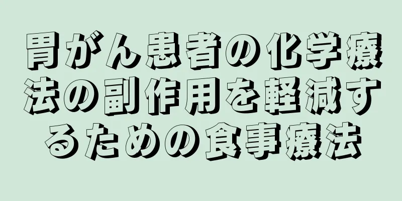 胃がん患者の化学療法の副作用を軽減するための食事療法