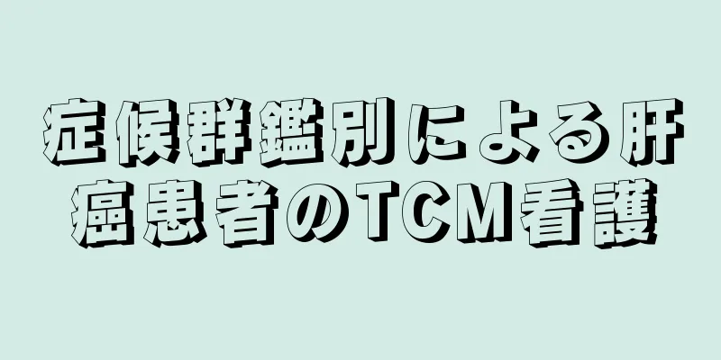 症候群鑑別による肝癌患者のTCM看護