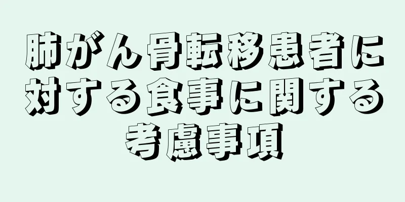 肺がん骨転移患者に対する食事に関する考慮事項