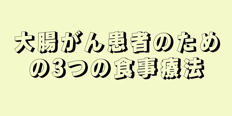 大腸がん患者のための3つの食事療法