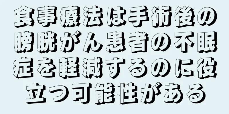 食事療法は手術後の膀胱がん患者の不眠症を軽減するのに役立つ可能性がある