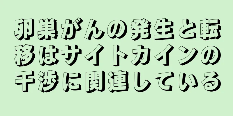 卵巣がんの発生と転移はサイトカインの干渉に関連している