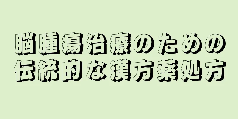 脳腫瘍治療のための伝統的な漢方薬処方
