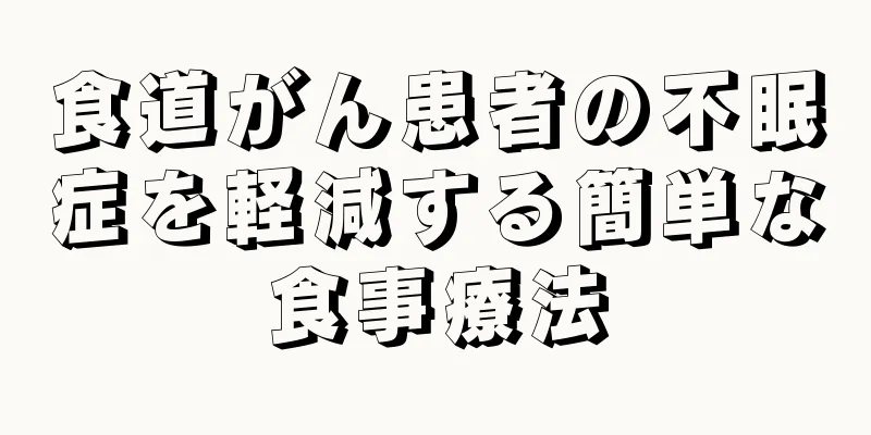 食道がん患者の不眠症を軽減する簡単な食事療法