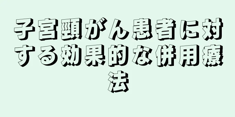 子宮頸がん患者に対する効果的な併用療法