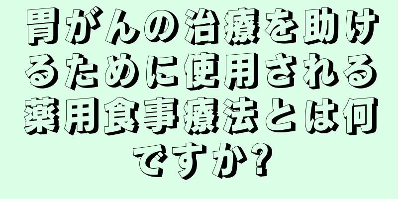 胃がんの治療を助けるために使用される薬用食事療法とは何ですか?