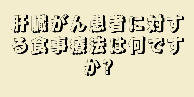 肝臓がん患者に対する食事療法は何ですか?