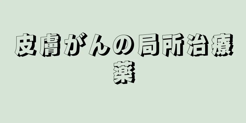 皮膚がんの局所治療薬