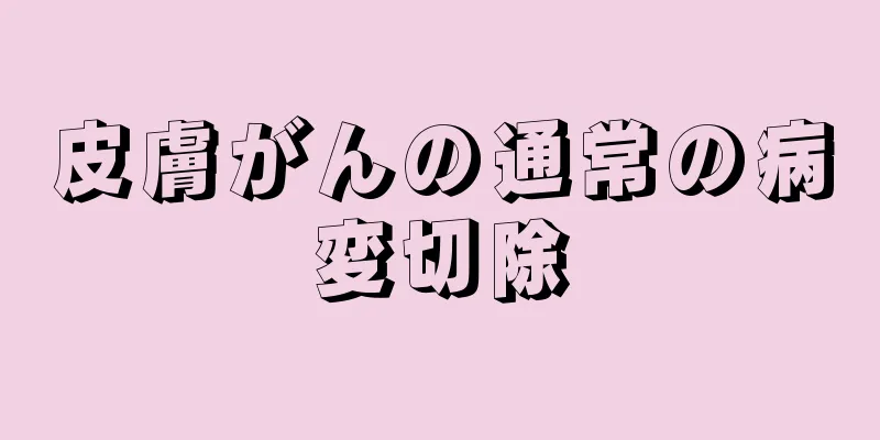 皮膚がんの通常の病変切除