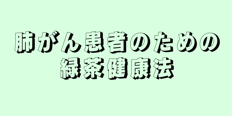 肺がん患者のための緑茶健康法