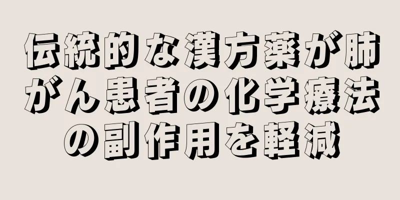 伝統的な漢方薬が肺がん患者の化学療法の副作用を軽減