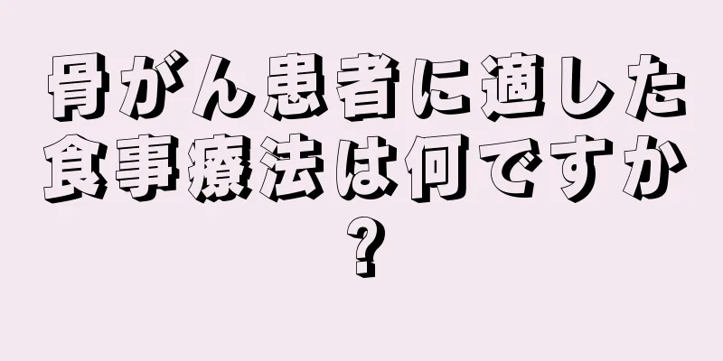 骨がん患者に適した食事療法は何ですか?