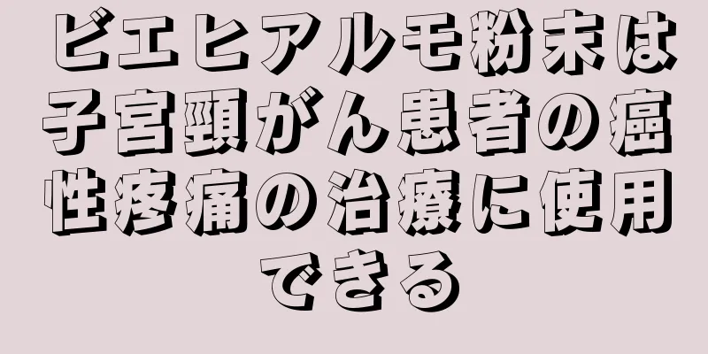 ビエヒアルモ粉末は子宮頸がん患者の癌性疼痛の治療に使用できる
