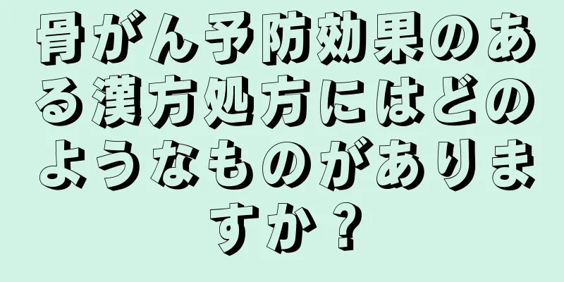 骨がん予防効果のある漢方処方にはどのようなものがありますか？