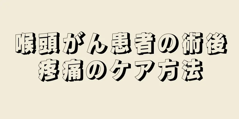 喉頭がん患者の術後疼痛のケア方法