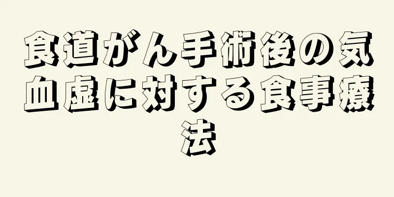 食道がん手術後の気血虚に対する食事療法