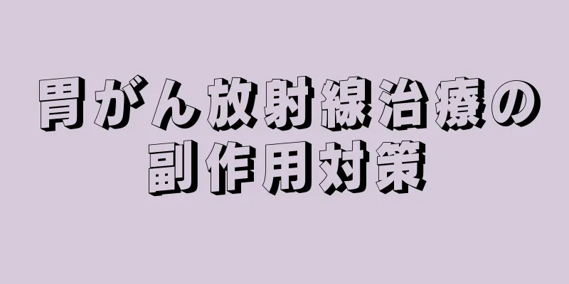 胃がん放射線治療の副作用対策