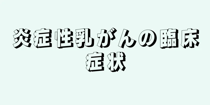 炎症性乳がんの臨床症状
