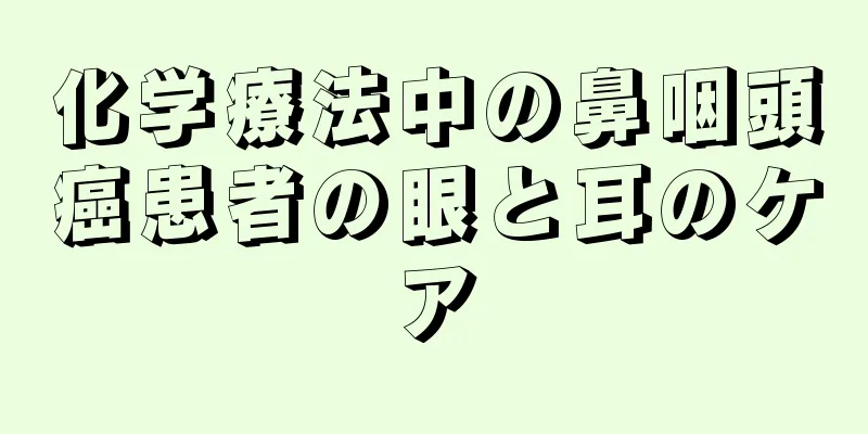 化学療法中の鼻咽頭癌患者の眼と耳のケア