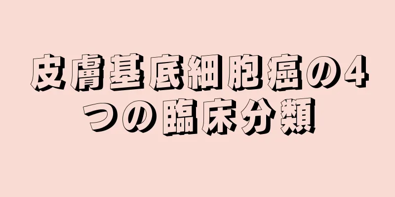 皮膚基底細胞癌の4つの臨床分類