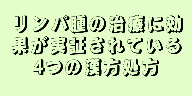 リンパ腫の治療に効果が実証されている4つの漢方処方