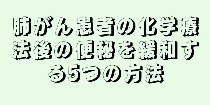 肺がん患者の化学療法後の便秘を緩和する5つの方法