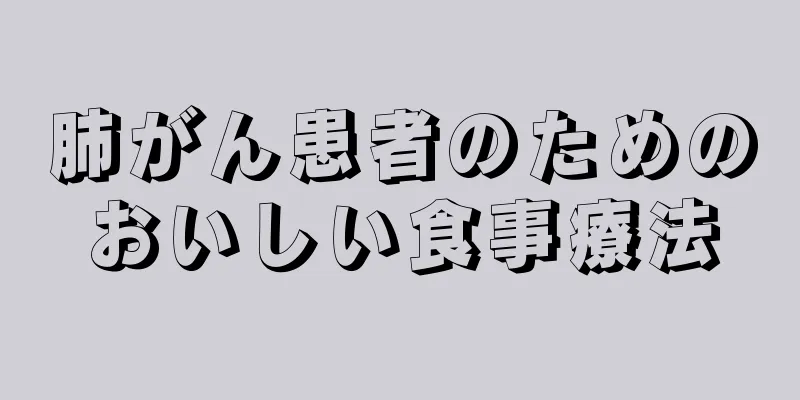 肺がん患者のためのおいしい食事療法