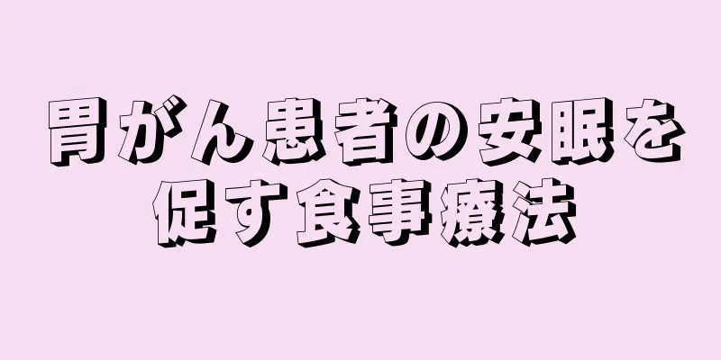 胃がん患者の安眠を促す食事療法