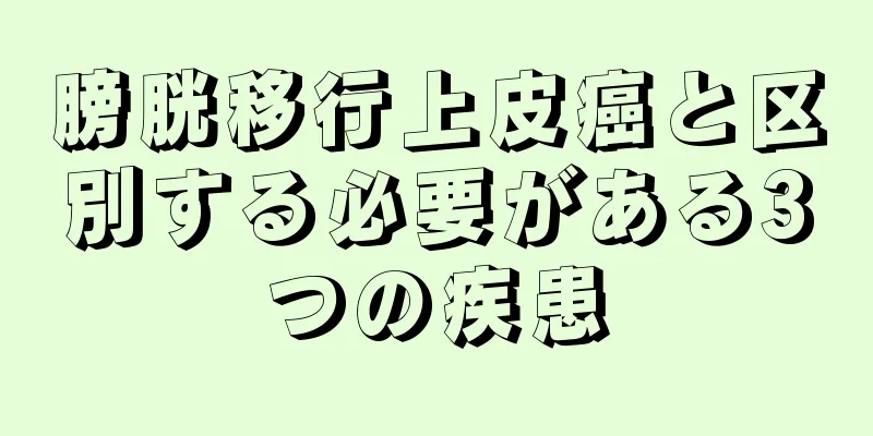 膀胱移行上皮癌と区別する必要がある3つの疾患