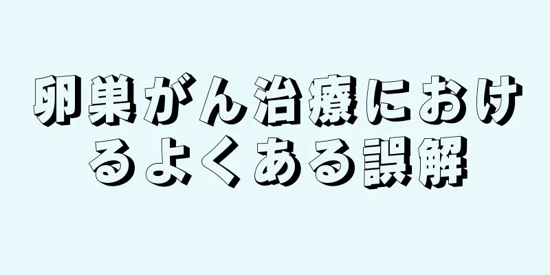 卵巣がん治療におけるよくある誤解