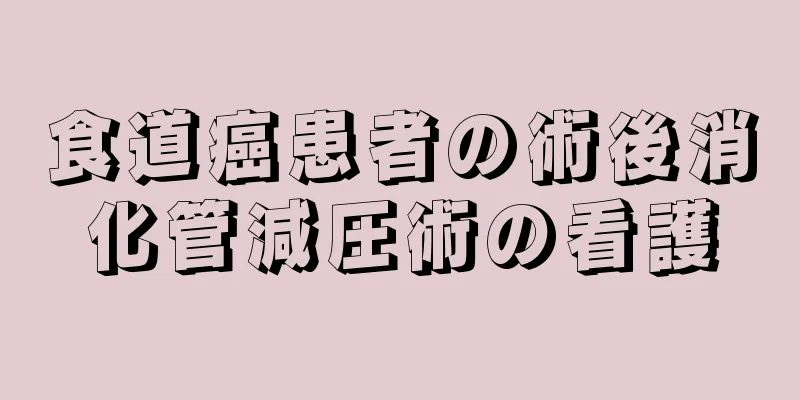 食道癌患者の術後消化管減圧術の看護